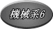 機械系6 