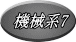 機械系7
