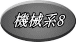 機械系8