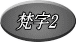 梵字2 