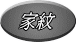 家紋 