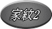 家紋2