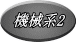 機械系2