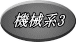 機械系3 