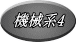 機械系4