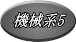 機械系5
